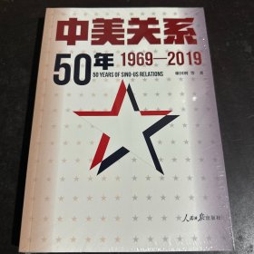 中美关系50年：1969-2019