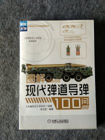 图解现代弹道导弹100问