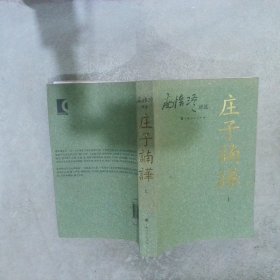 庄子諵譁上：南怀瑾讲述