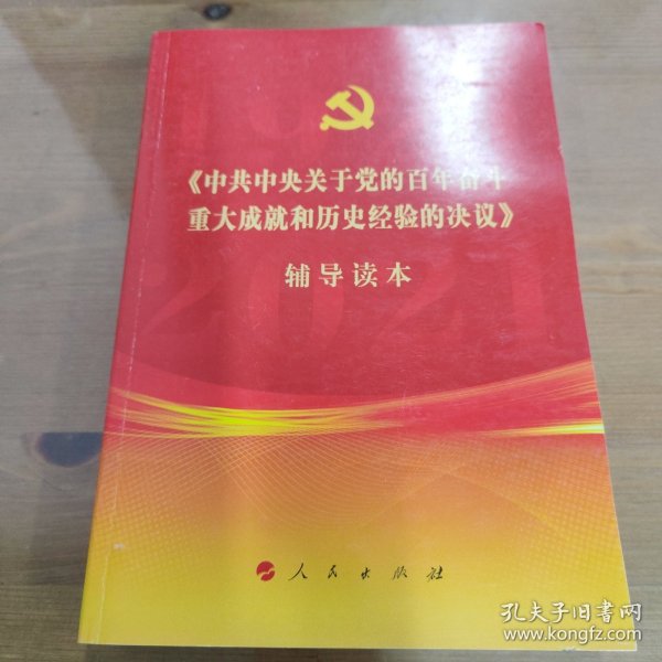 《中共中央关于党的百年奋斗重大成就和历史经验的决议》辅导读本（32开普通本）