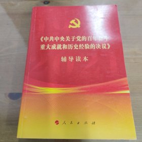 《中共中央关于党的百年奋斗重大成就和历史经验的决议》辅导读本（32开普通本）