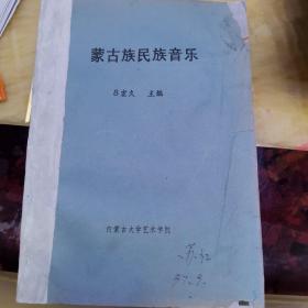 油印 蒙古族民歌 蒙古族民族音乐 
请勿下单，朋友已预订