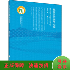 穩(wěn)定同位素生態(tài)學(xué)