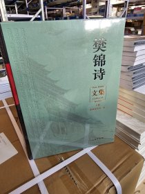 《樊锦诗文集》大16开精装上下册 全新书 原价680元