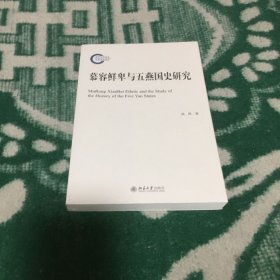 慕容鲜卑与五燕国史研究（社科基金后期资助项目）（货架J）