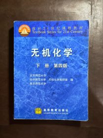 无机化学（第四版）上下册