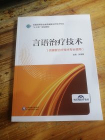 言语治疗技术/全国高等职业教育康复治疗技术专业“十三五”规划教材