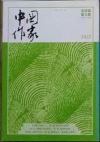 《中国作家》（文学版）2022年第3期（王方晨长篇《大地之上》裘山山短篇《事情不是这样的》李云雷中篇《姐姐与日记》房伟短篇《爱情买卖》邓刚中篇《波涛的支撑》等）