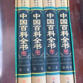 中国百科全书（小插盒）【精装16开本全四卷】