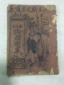 首见木鱼书广东状元伦文叙街前卖菜上中下三卷一套齐（品如图有虫蛀）