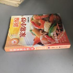 大众美食系列：新编家常小炒