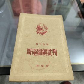 哥达纲领批判【1949年解放社】