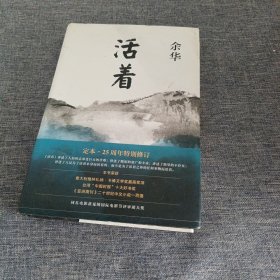 活着（25周年精装典藏纪念版）