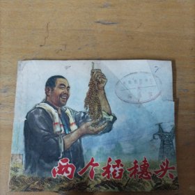 老版连环画： 两个稻穗头（抽屉2.1）