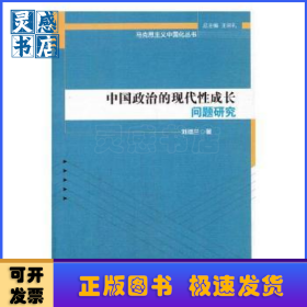 中國政治的現(xiàn)代性成長問題研究