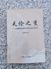 天伦之变:中国婚姻伦理的历史变迁和未来走向