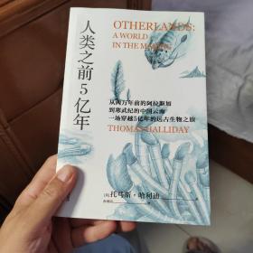 [附赠书签]人类之前5亿年（如果把地球45亿年历史浓缩为1天，人类历史只是最后0.1秒。）