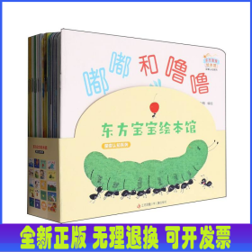 東方寶寶繪本館·探索認(rèn)知系列