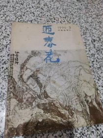 迎春花 中国画季刊 1990.3