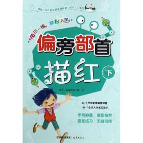 每一练 轻松入学 低幼衔接 《每一练 轻松入学》编写组 编写 新华正版