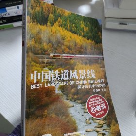中国铁道风景线：探寻最美中国铁路