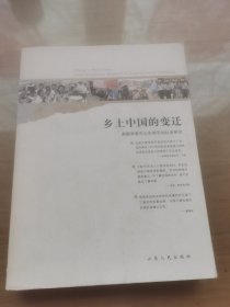 乡土中国的变迁：美国学者在山东邹平的社会研究