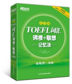新东方·TOEFL词汇词根+联想记忆法（乱序版）9787553624068