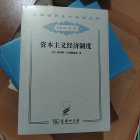 资本主义经济制度 : 论企业签约与市场签约