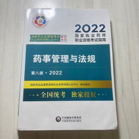 药事管理与法规（第八版·2022）（国家执业药师职业资格考试指南）