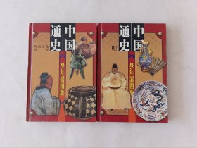 中国通史少年彩图版（第1、9册）