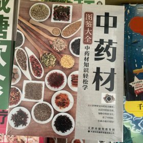 中药材图鉴大全:中药材知识轻松学