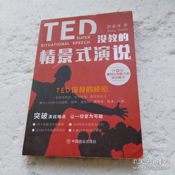 TED没教的情景式演说