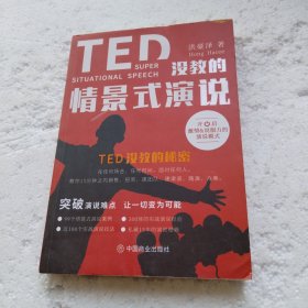 TED没教的情景式演说