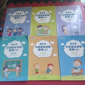 青少年口语表达训练教程(上)1. 2. 3. 4. 5. 6】全六册
