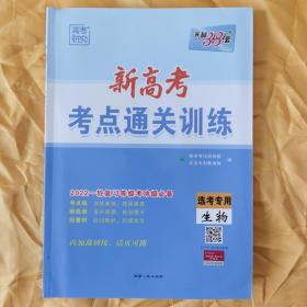 新高考·考点通关训练·2022一轮复习等级考冲级必备：选考专用 生物