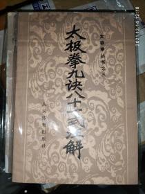 太极拳九诀八十一式注解 吴孟侠 吴兆峰 1983年 97页 8品4