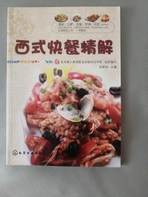 唐人美食丛书：西式快餐精解