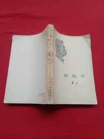 两地书