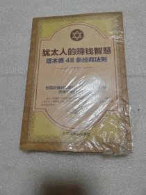 犹太人的赚钱智慧：塔木德的48条经商智慧
