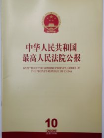 《中华人民共和国最高人民法院公报》，2009年第10期，总第156期。全新自然旧。