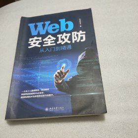 Web安全攻防从入门到精通 红日安全出品