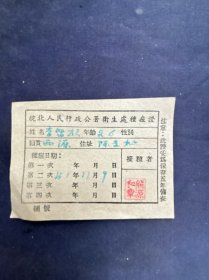 1951年皖北（安徽）人民行政公署卫生处中痘证一张 尺寸7.9*5.8