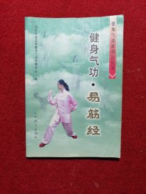 健身气功：易筋经