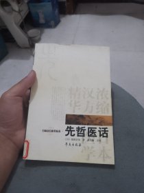 先哲医话