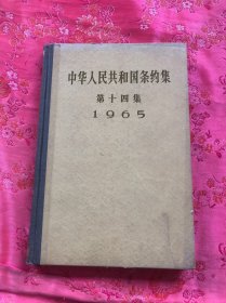 中华人民共和国条约集、 （第十四集）1965