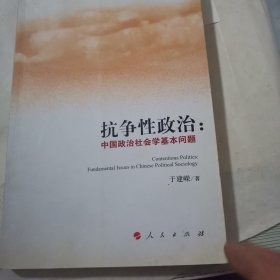 抗争性政治中国政治社会学基本问题