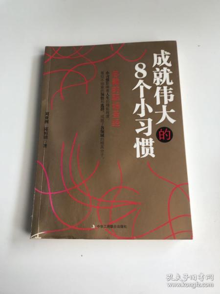 成就伟大的8个小习惯：总裁的职场圣经