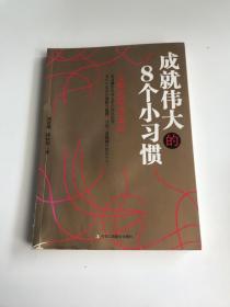 成就伟大的8个小习惯：总裁的职场圣经