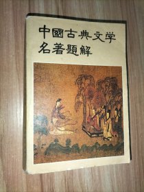 中国古典文学名著题解