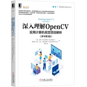 深入理解OpenCV(实用计算机视觉项目解析原书第3版)/智能系统与技术丛书